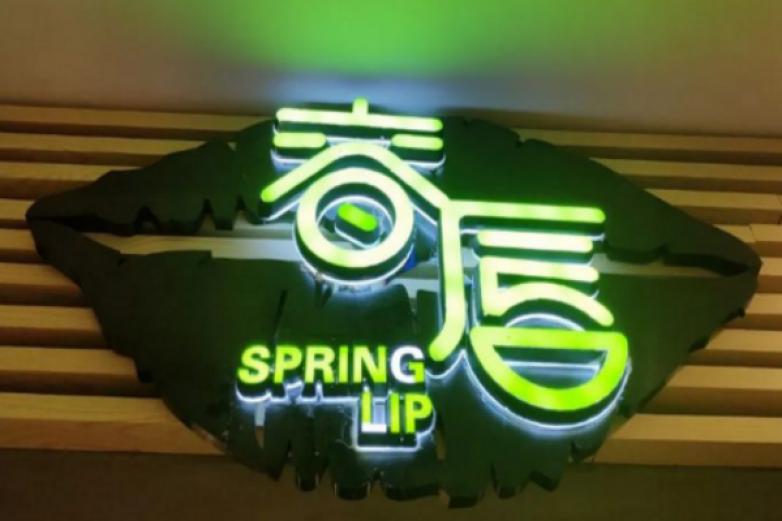 春唇酱汤火锅烤肉
